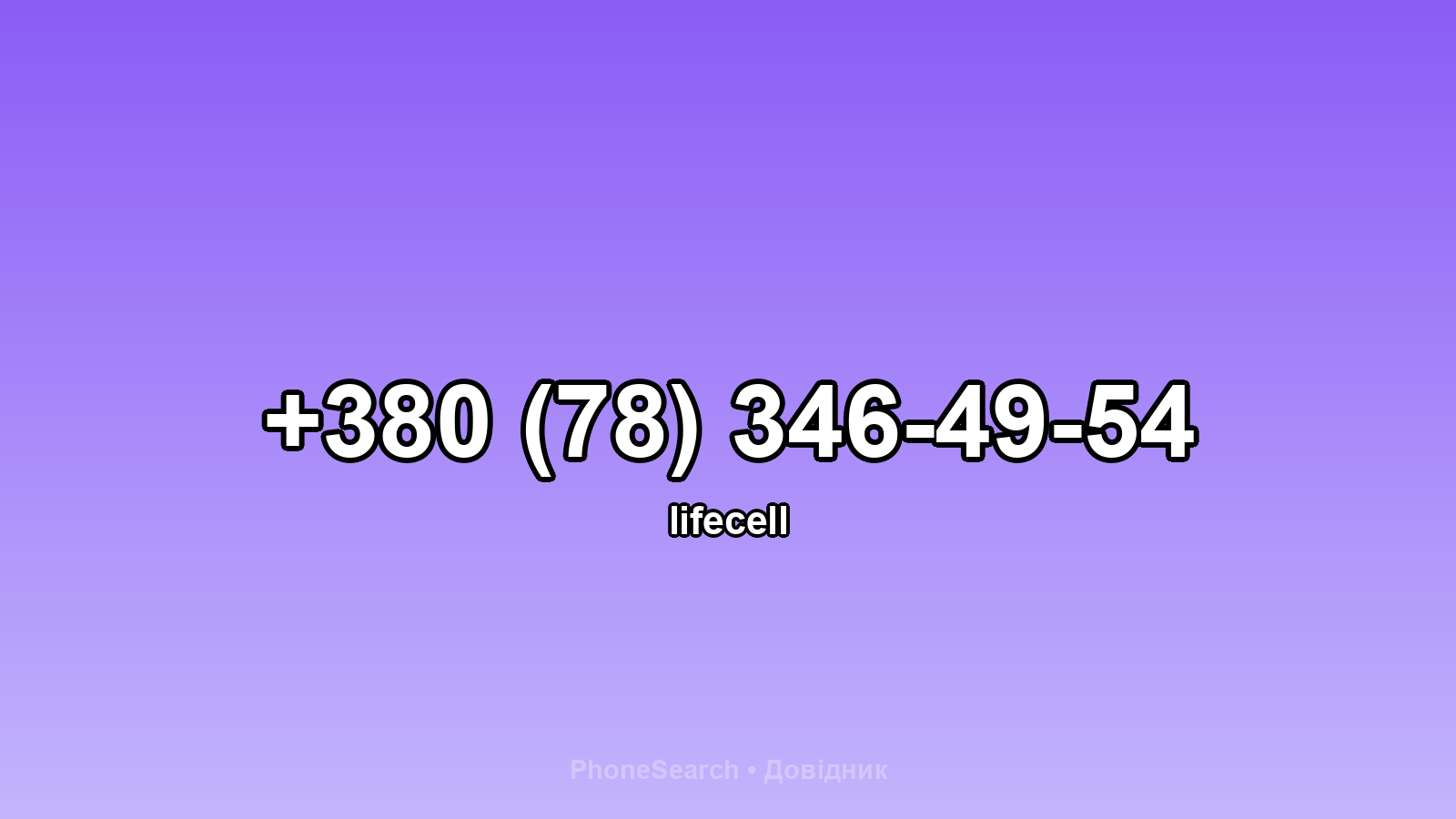 Номер +380 (78) 346-49-54 - вариант 1
