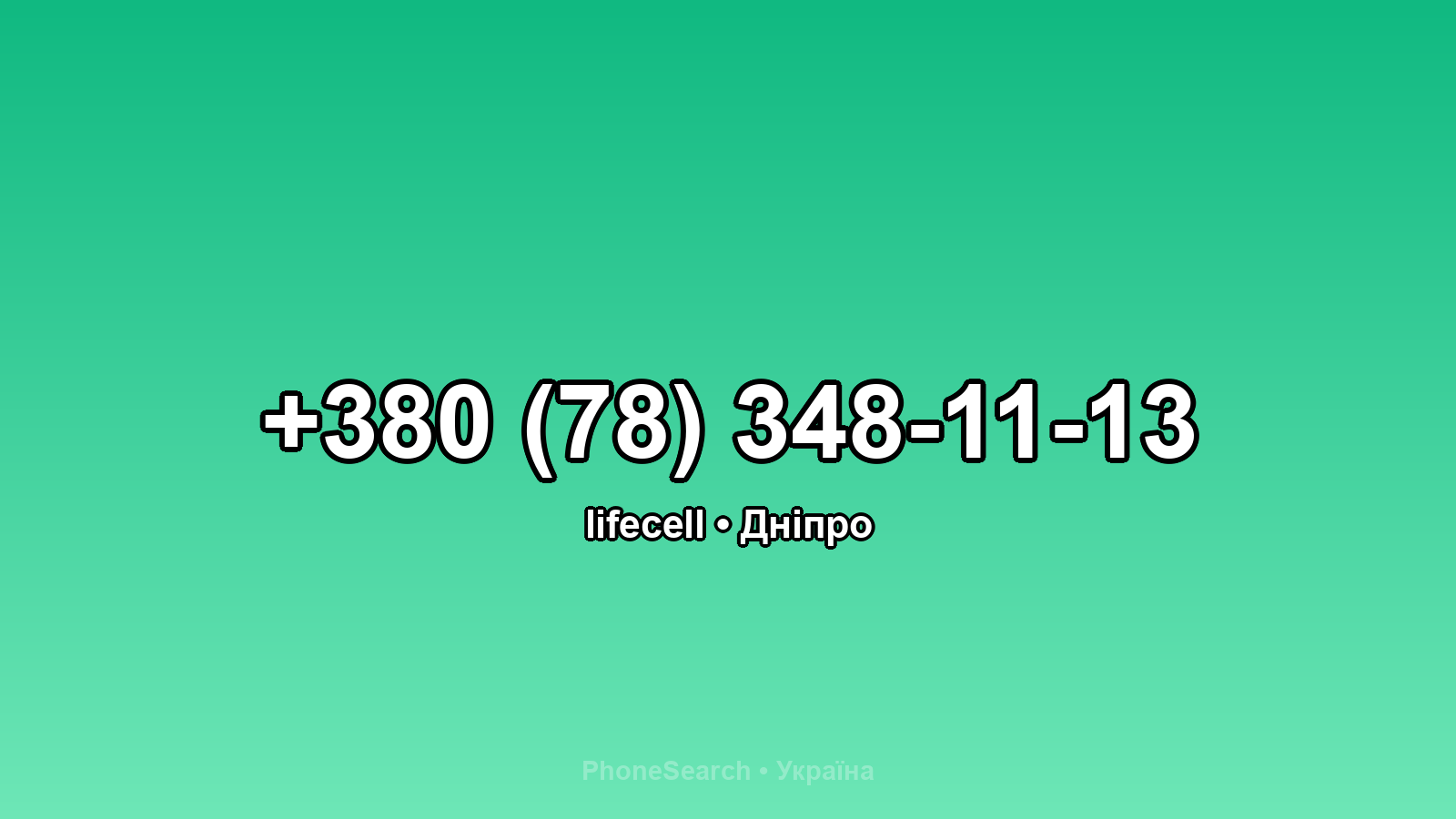 Номер +380 (78) 348-11-13 - вариант 1