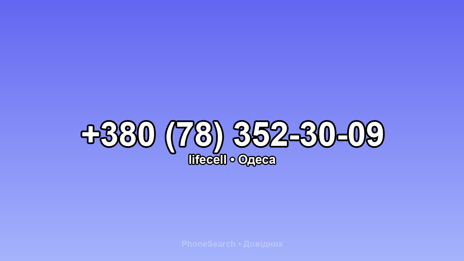 Номер +380 (78) 352-30-09 - вариант 1