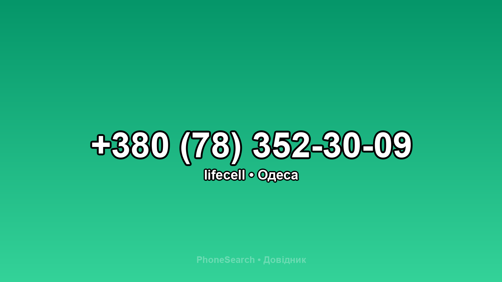 Номер +380 (78) 352-30-09 - вариант 2