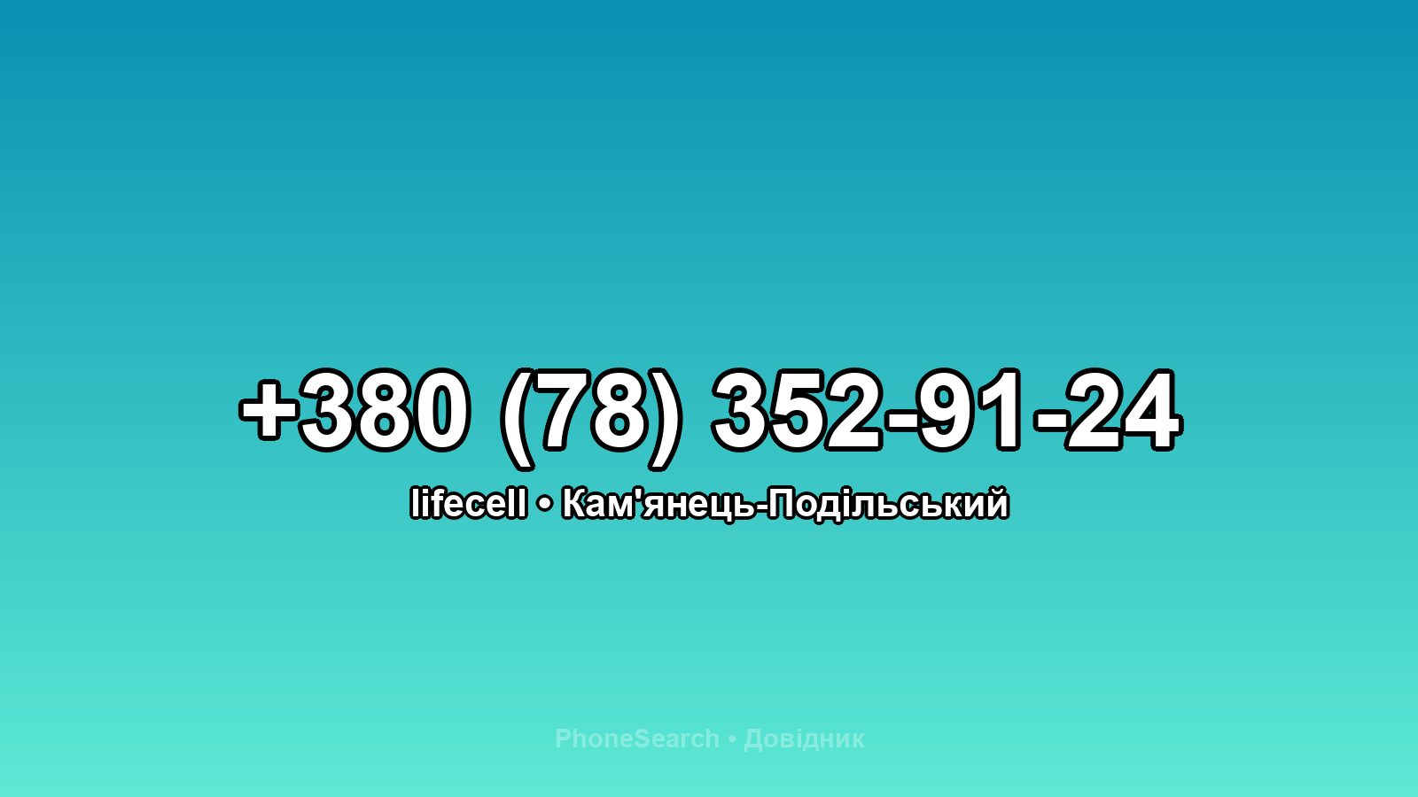 Номер +380 (78) 352-91-24 - вариант 2