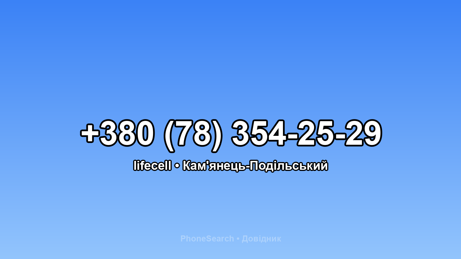 Номер +380 (78) 354-25-29 - вариант 2