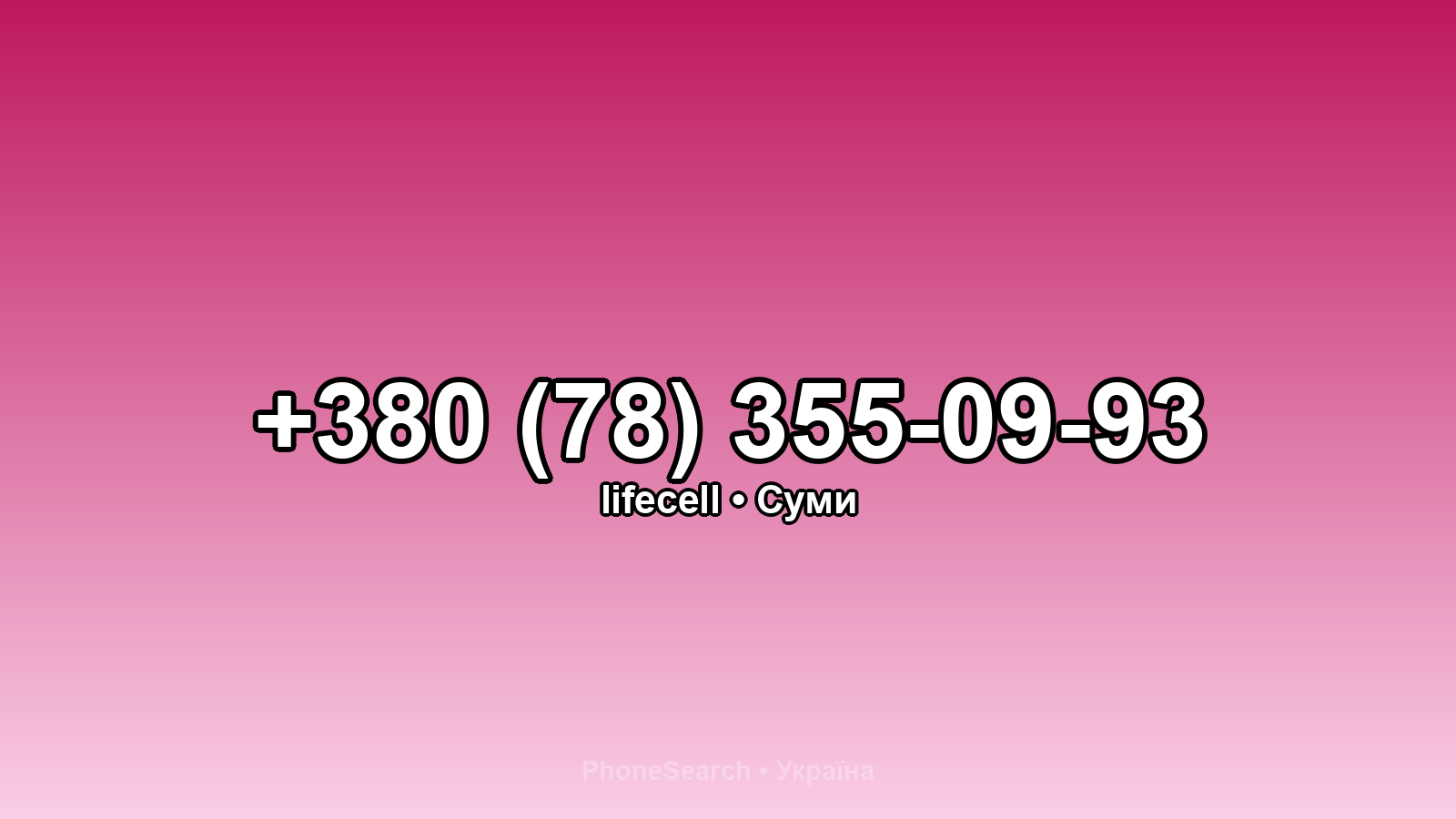 Номер +380 (78) 355-09-93 - вариант 1