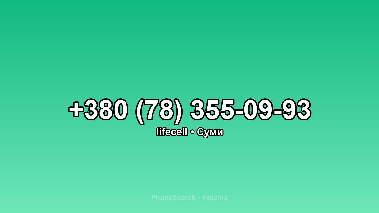 Номер +380 (78) 355-09-93 - вариант 2