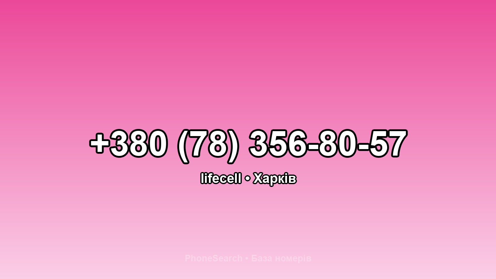 Номер +380 (78) 356-80-57 - вариант 1