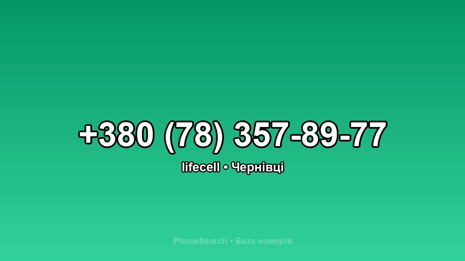 Номер +380 (78) 357-89-77 - вариант 2