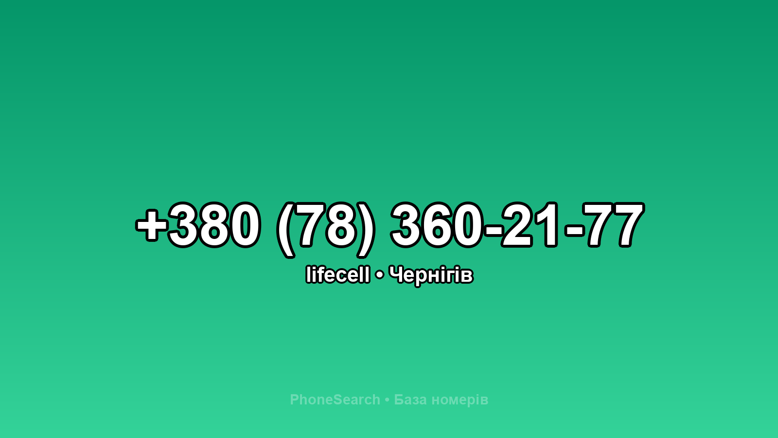 Номер +380 (78) 360-21-77 - вариант 2