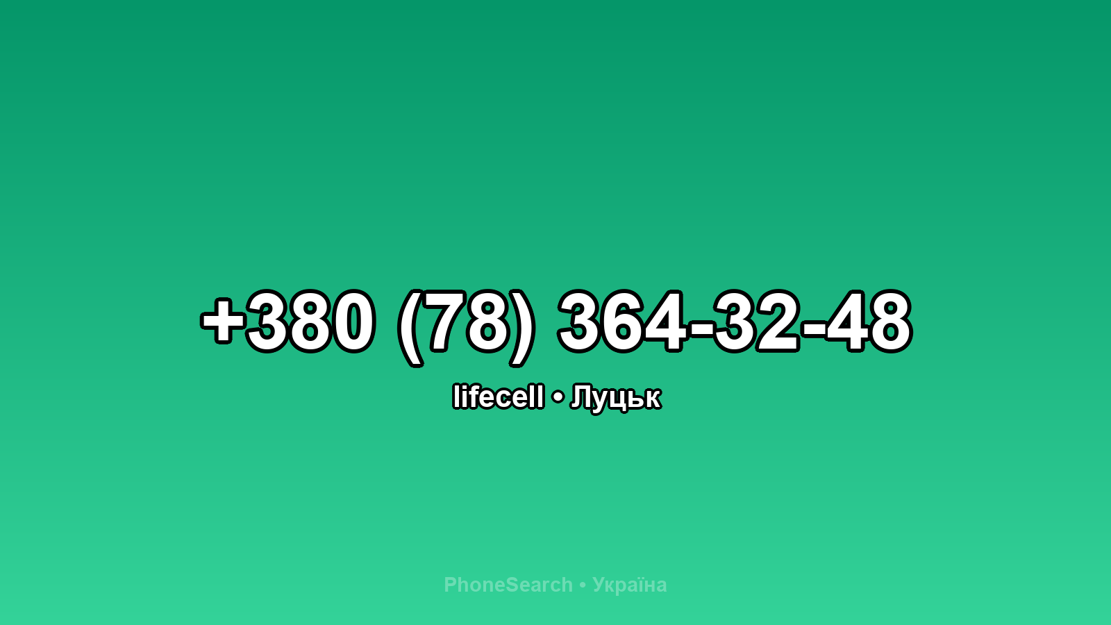 Номер +380 (78) 364-32-48 - вариант 1