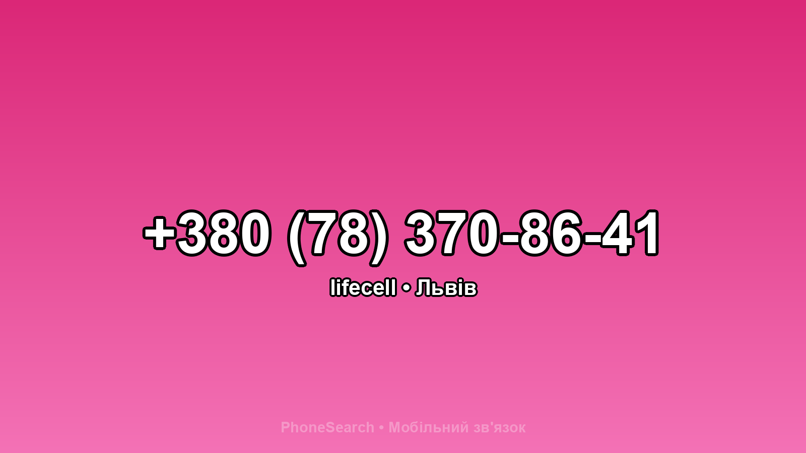 Номер +380 (78) 370-86-41 - вариант 1