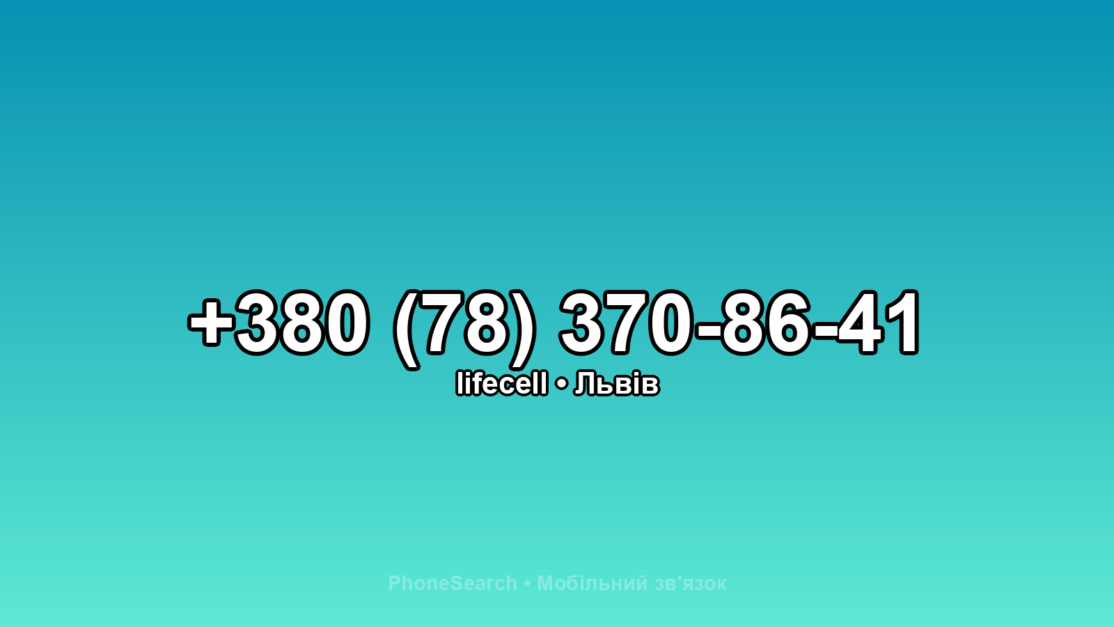 Номер +380 (78) 370-86-41 - вариант 2