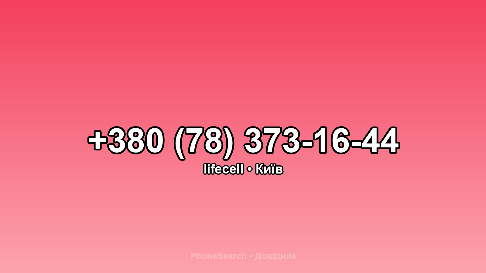 Номер +380 (78) 373-16-44 - вариант 2