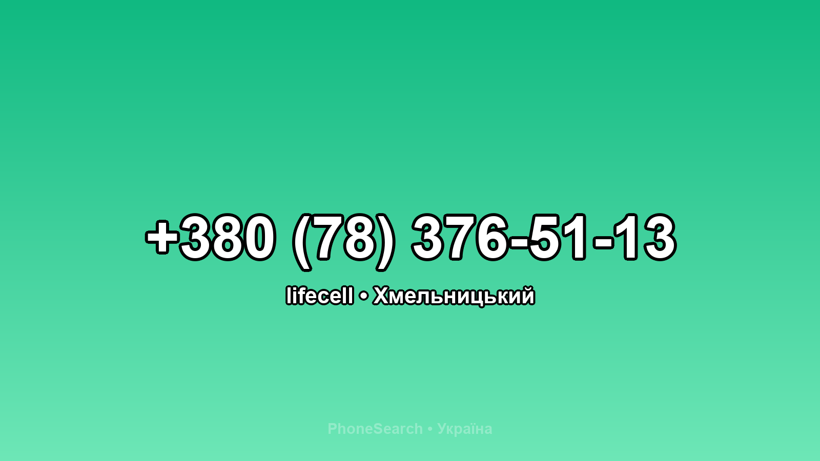 Номер +380 (78) 376-51-13 - вариант 1