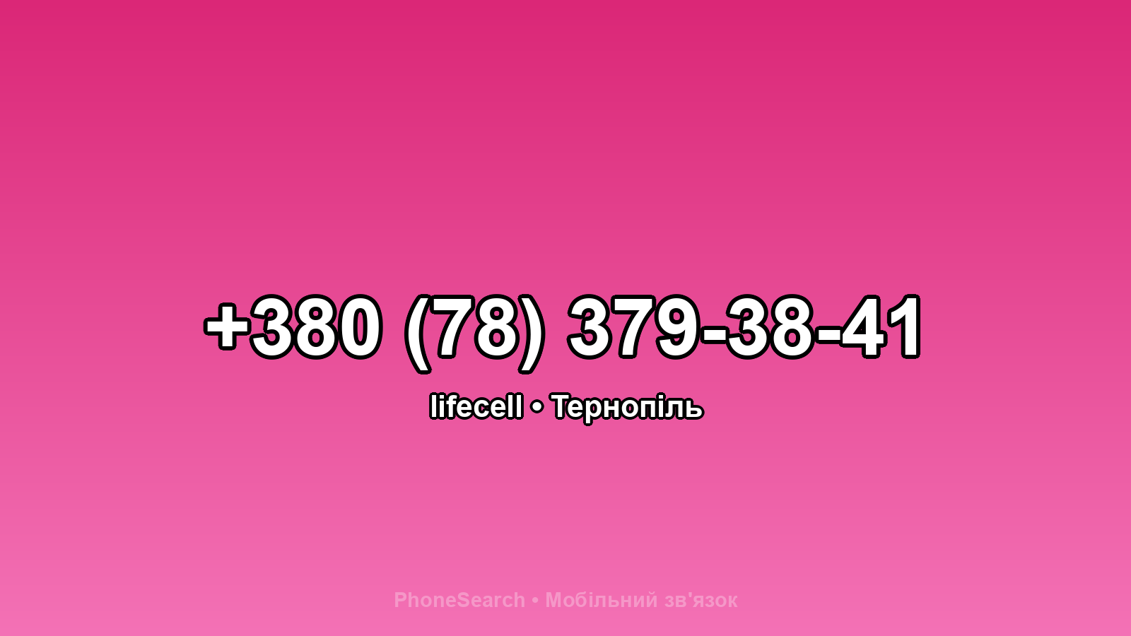 Номер +380 (78) 379-38-41 - вариант 1