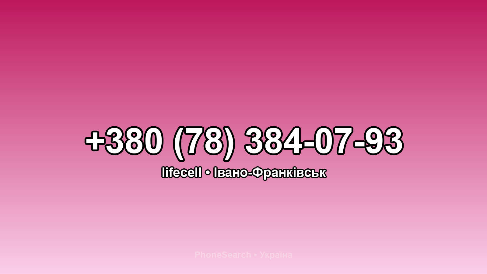 Номер +380 (78) 384-07-93 - вариант 1