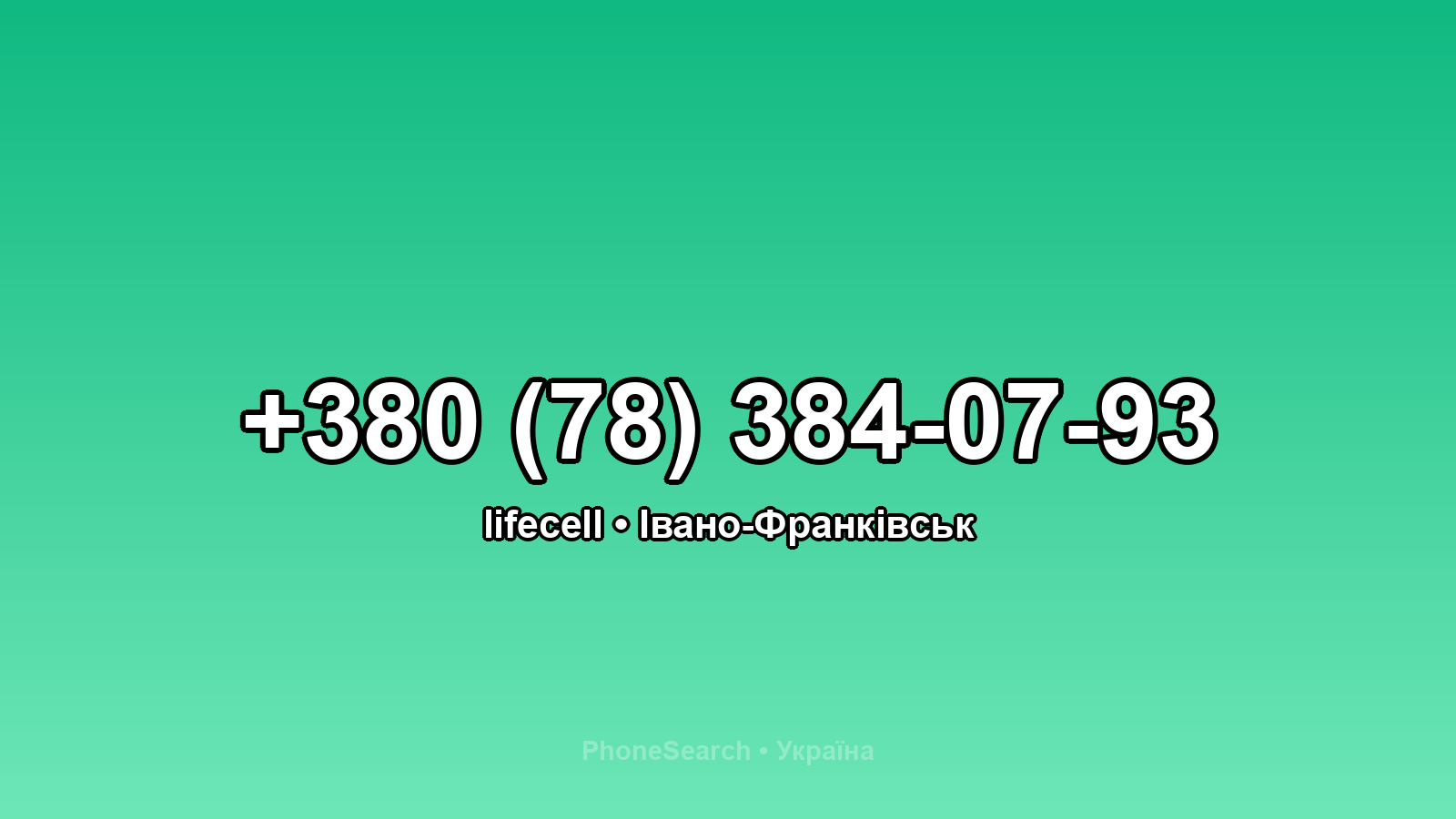 Номер +380 (78) 384-07-93 - вариант 2