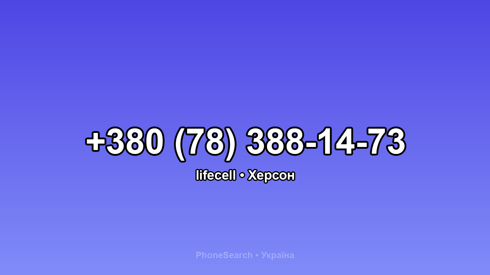 Номер +380 (78) 388-14-73 - вариант 2