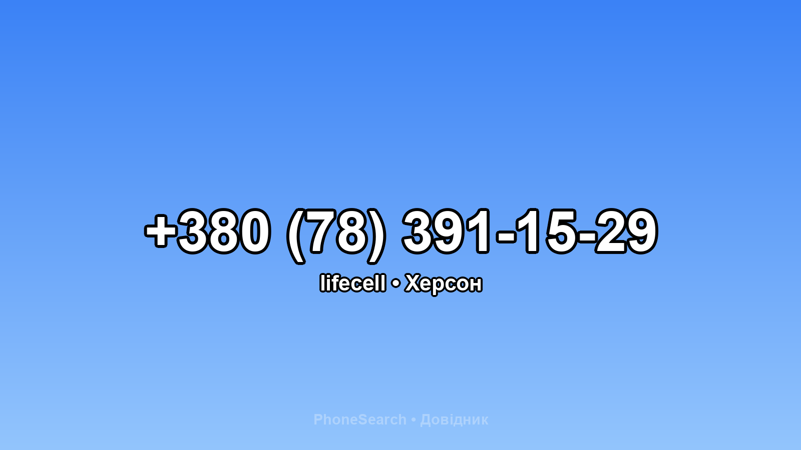 Номер +380 (78) 391-15-29 - вариант 2