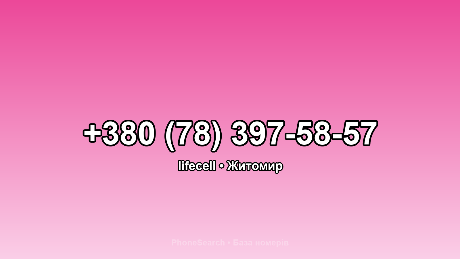 Номер +380 (78) 397-58-57 - вариант 1