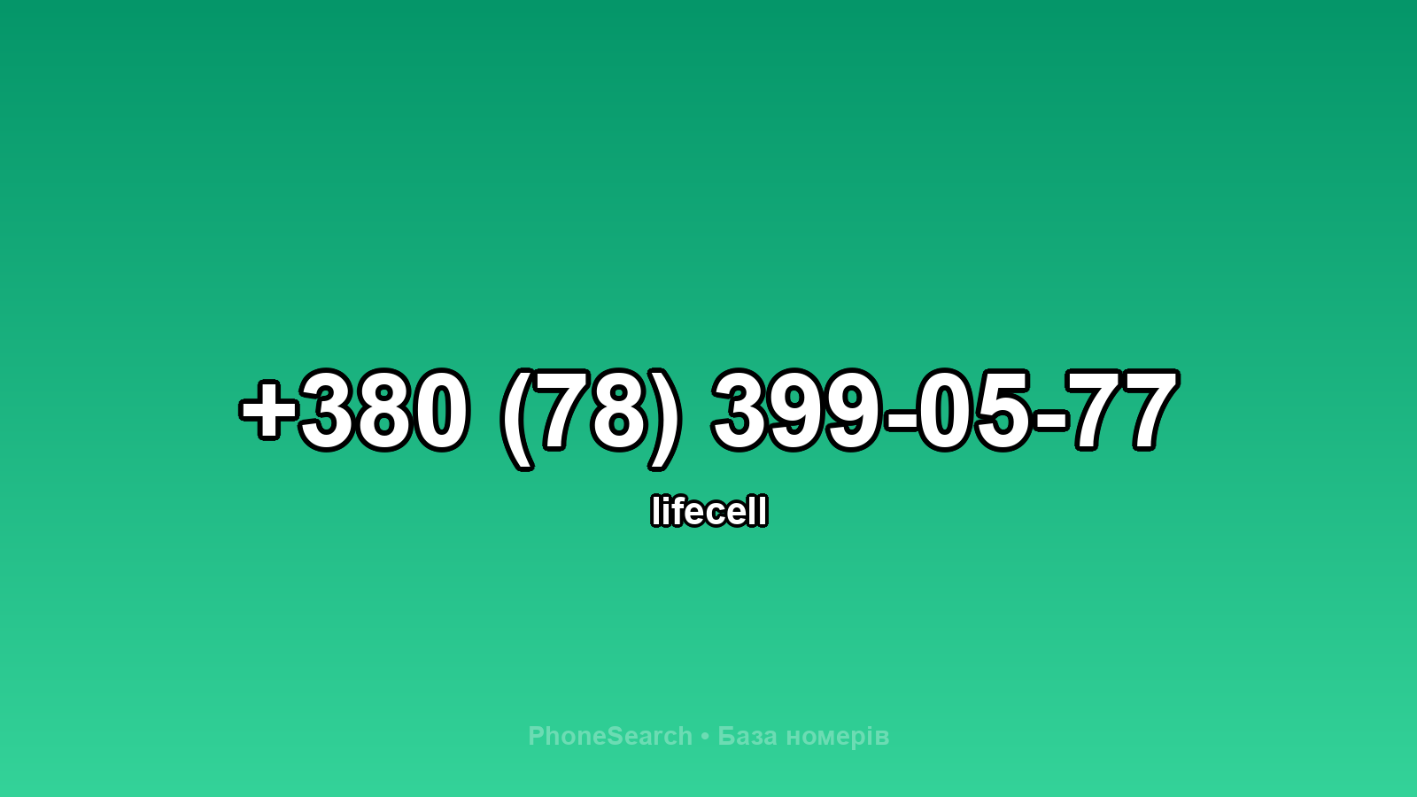 Номер +380 (78) 399-05-77 - вариант 2