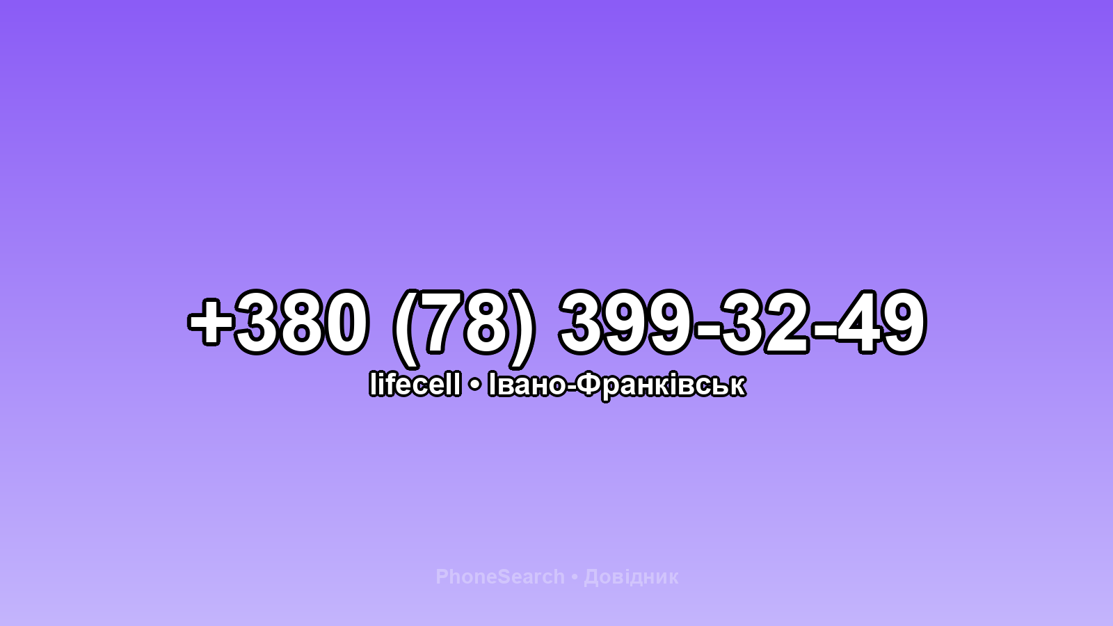 Номер +380 (78) 399-32-49 - вариант 2