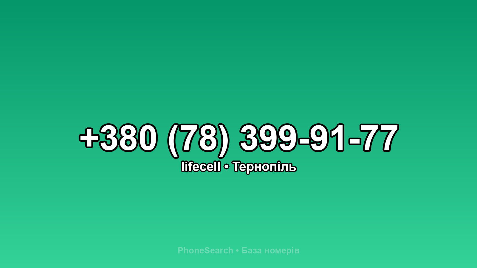 Номер +380 (78) 399-91-77 - вариант 2
