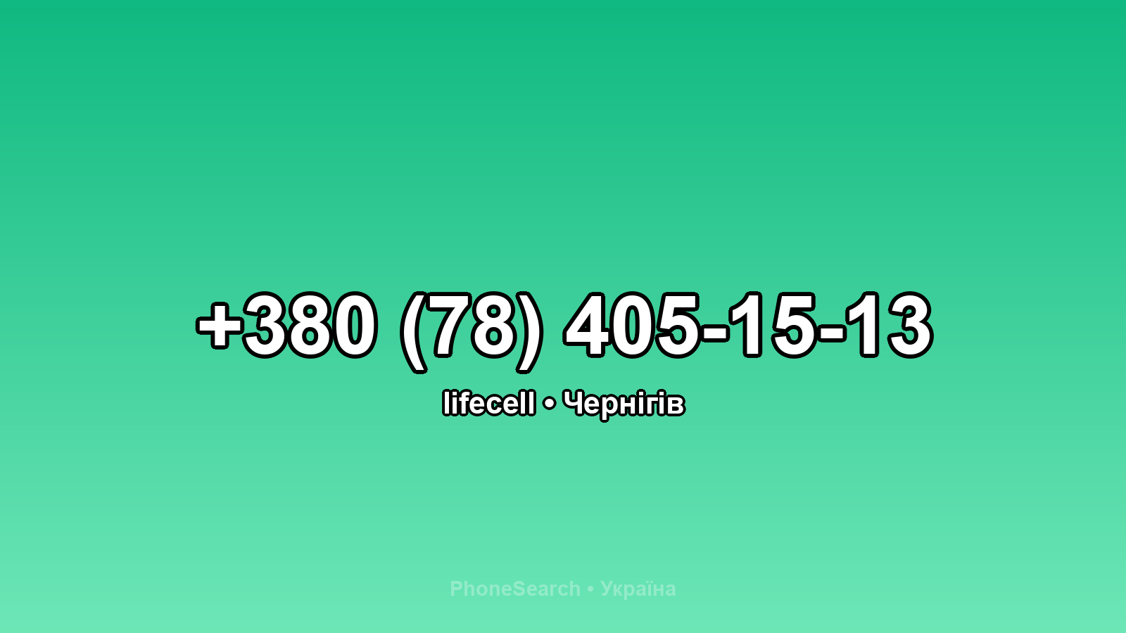 Номер +380 (78) 405-15-13 - вариант 1