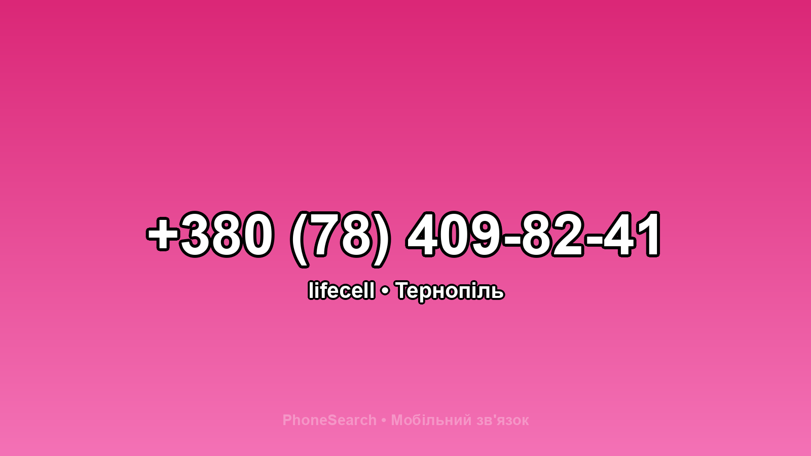 Номер +380 (78) 409-82-41 - вариант 1