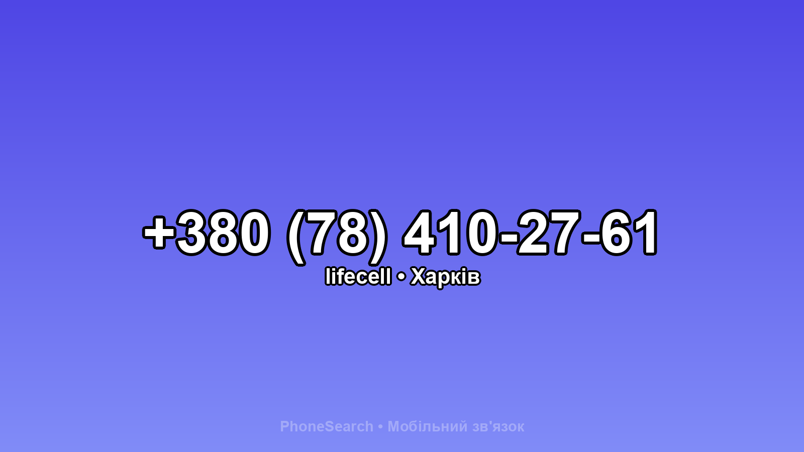 Номер +380 (78) 410-27-61 - вариант 1