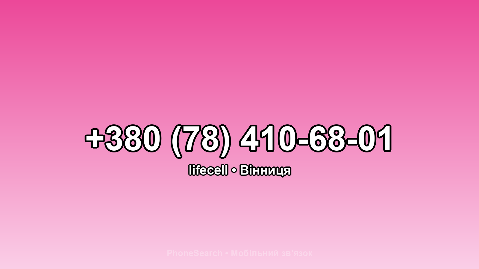 Номер +380 (78) 410-68-01 - вариант 2
