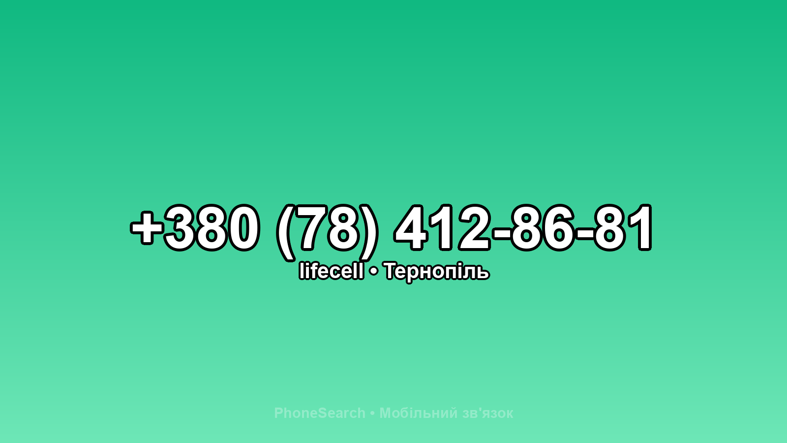 Номер +380 (78) 412-86-81 - вариант 1