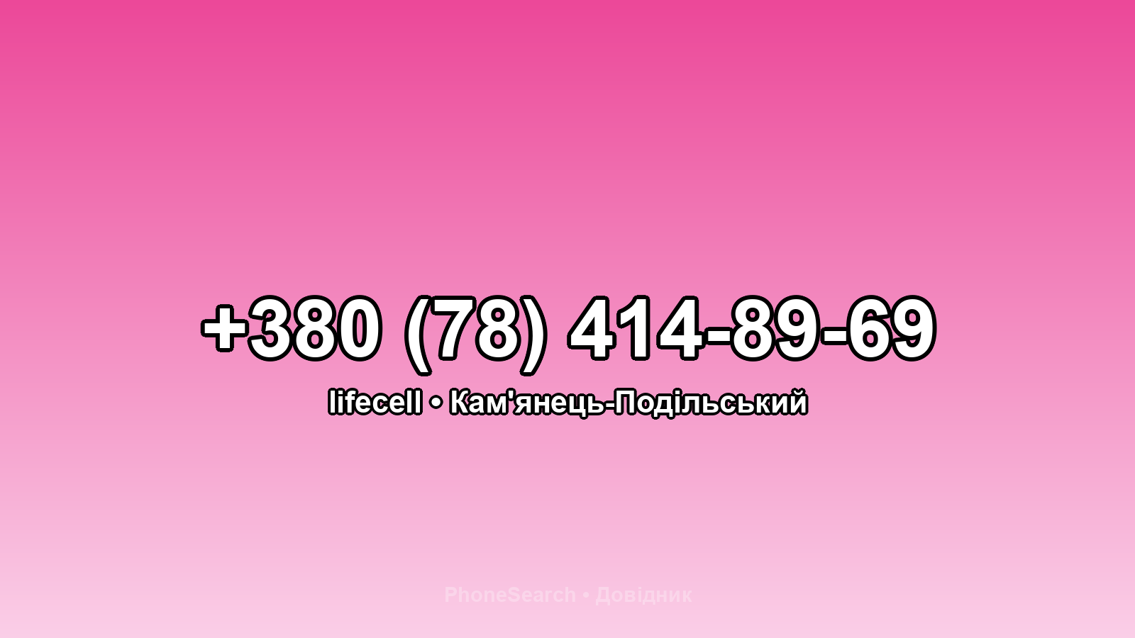 Номер +380 (78) 414-89-69 - вариант 2