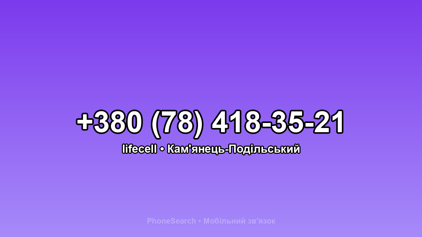 Номер +380 (78) 418-35-21 - вариант 1