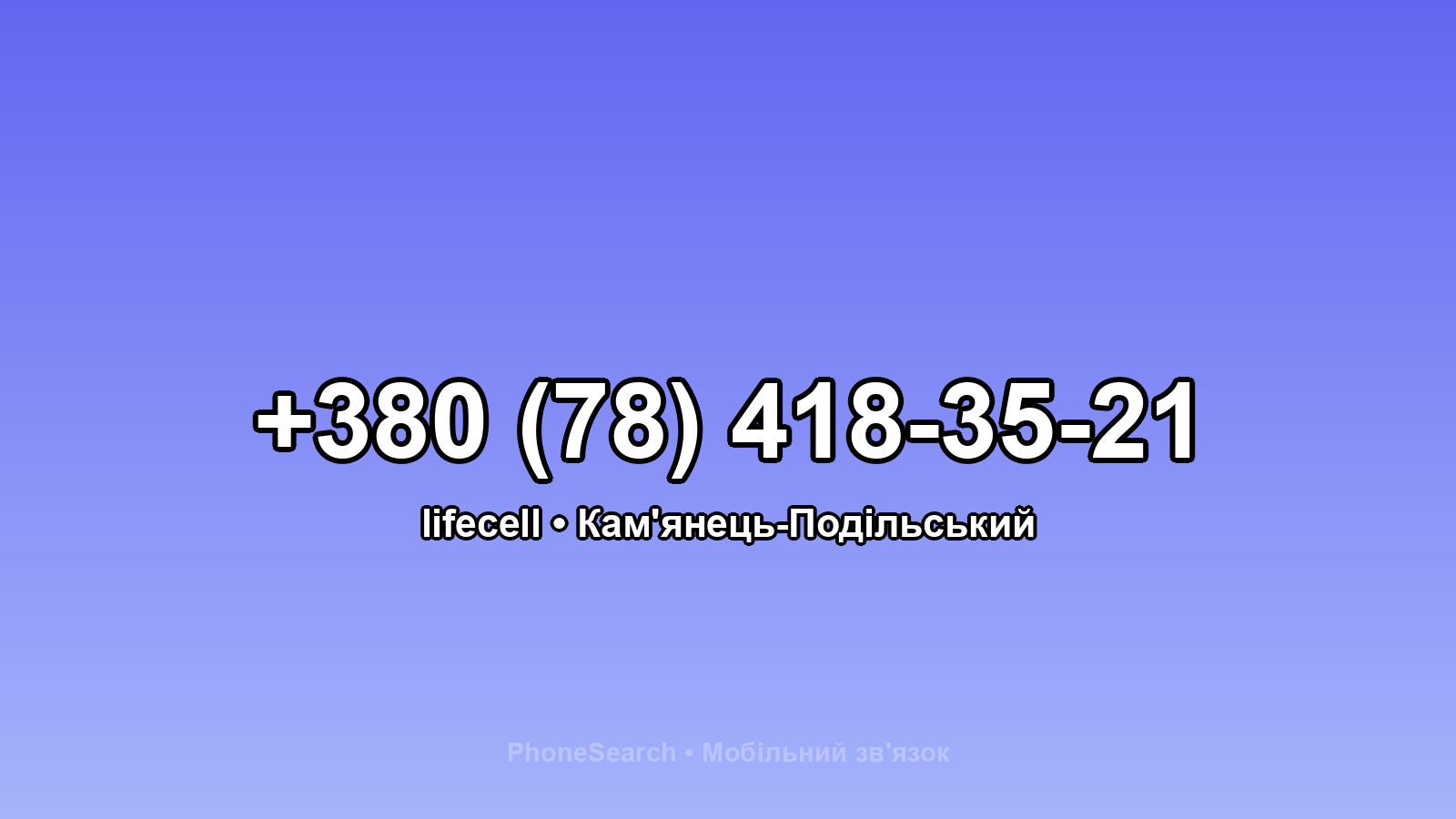 Номер +380 (78) 418-35-21 - вариант 2