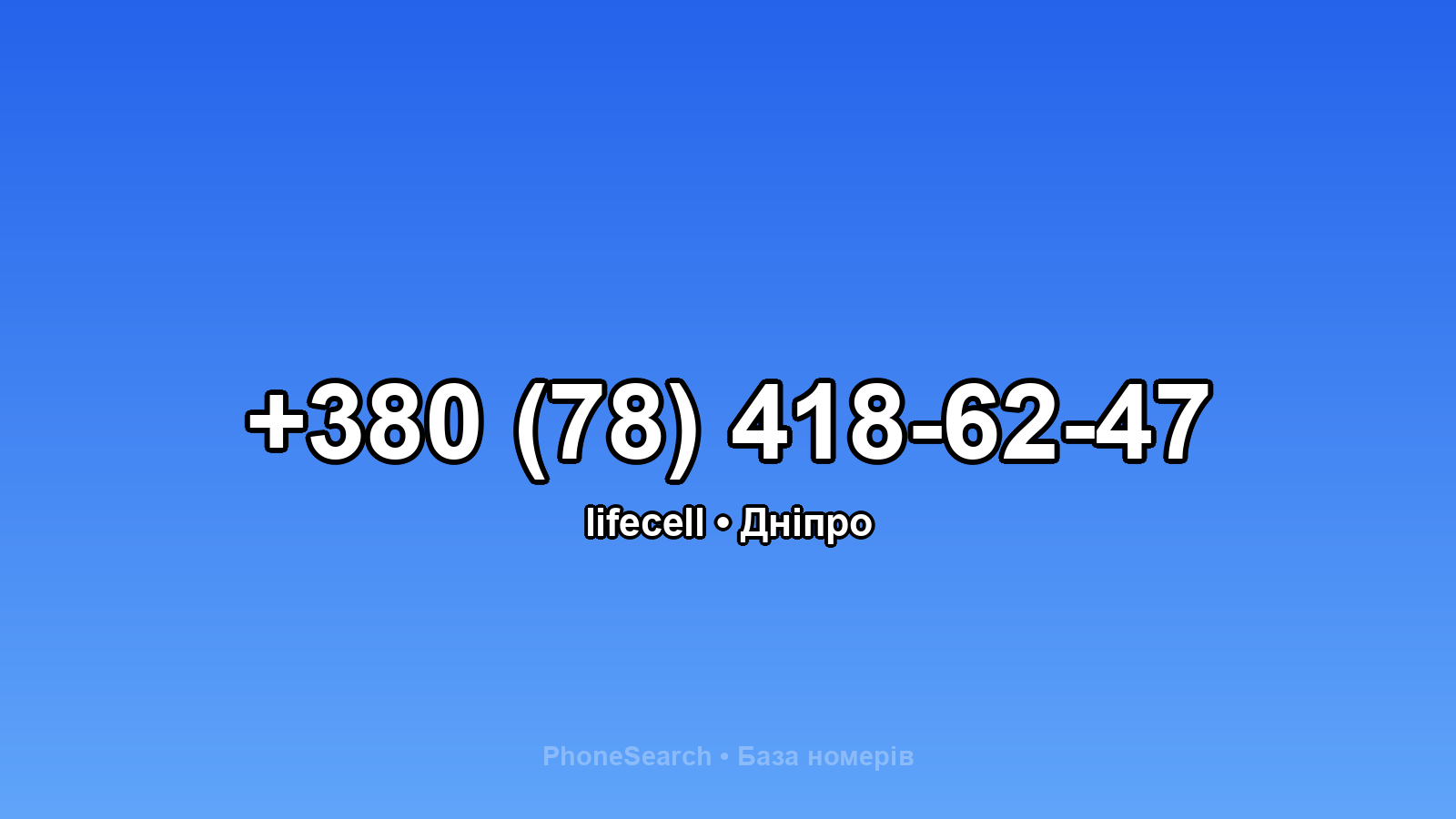 Номер +380 (78) 418-62-47 - вариант 2