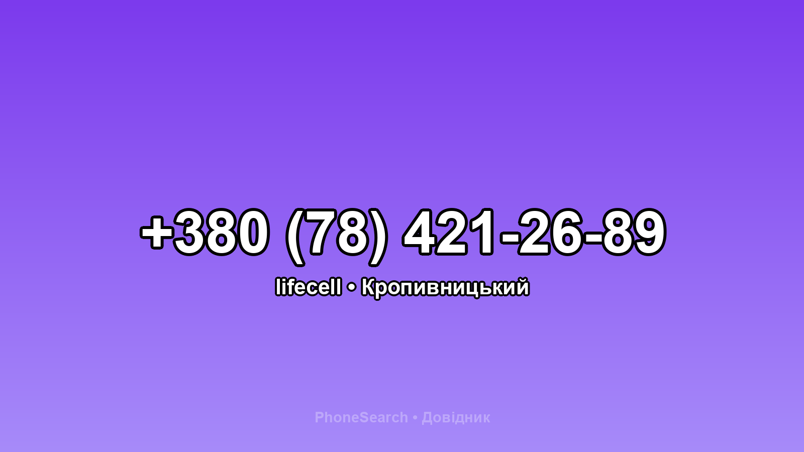 Номер +380 (78) 421-26-89 - вариант 1