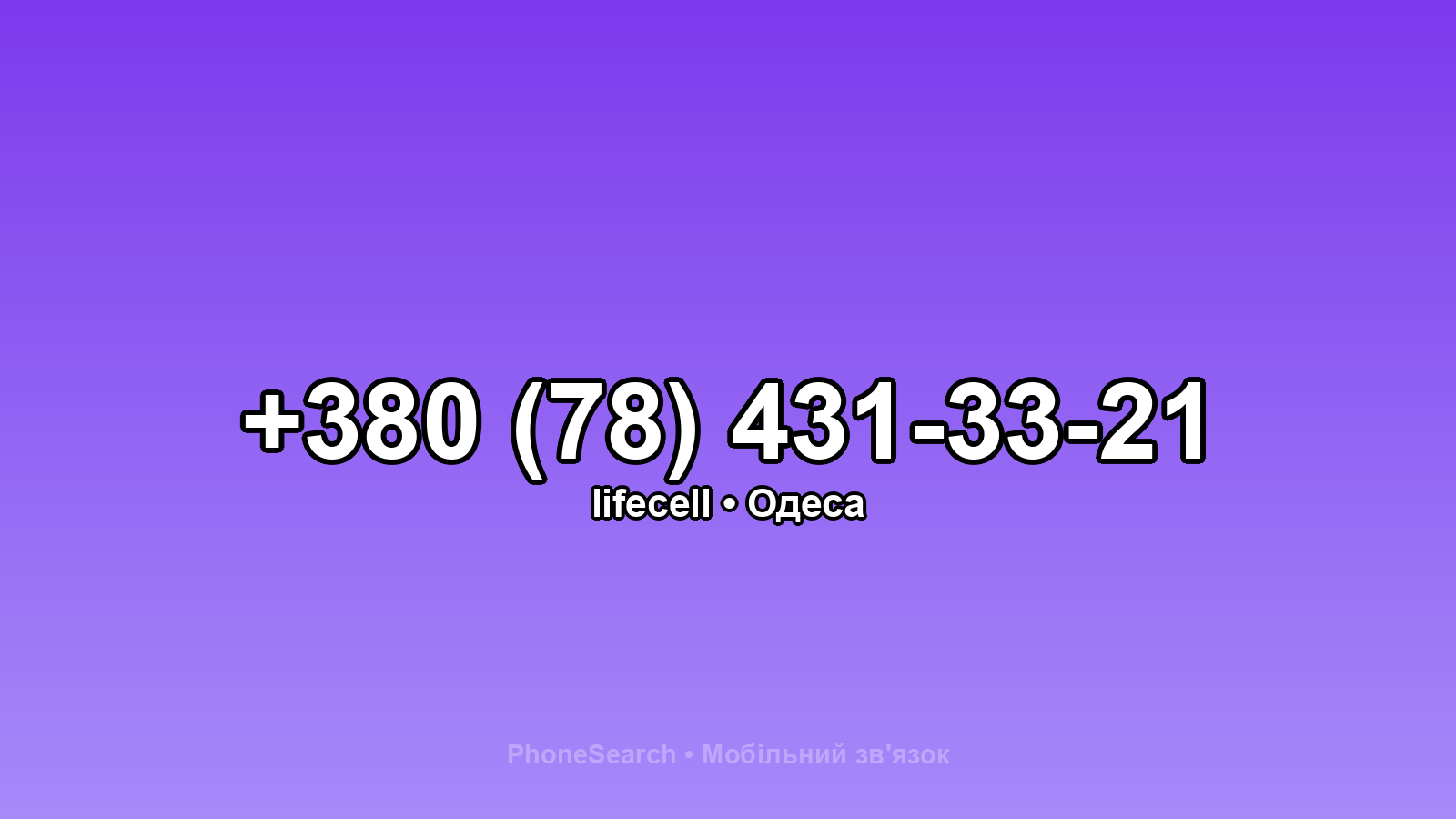 Номер +380 (78) 431-33-21 - вариант 1