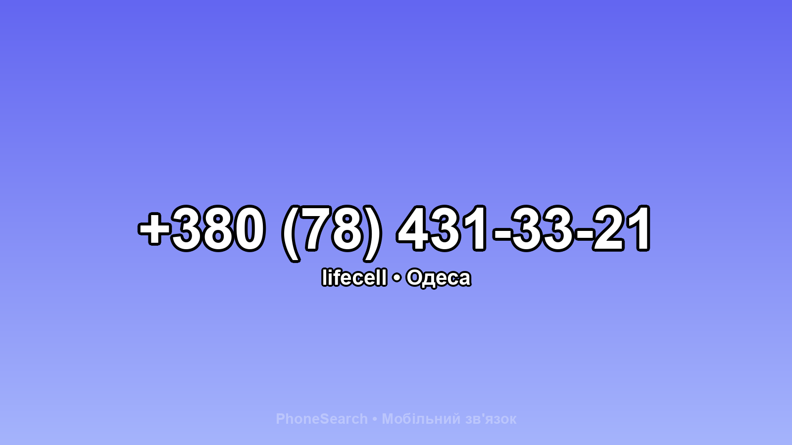 Номер +380 (78) 431-33-21 - вариант 2