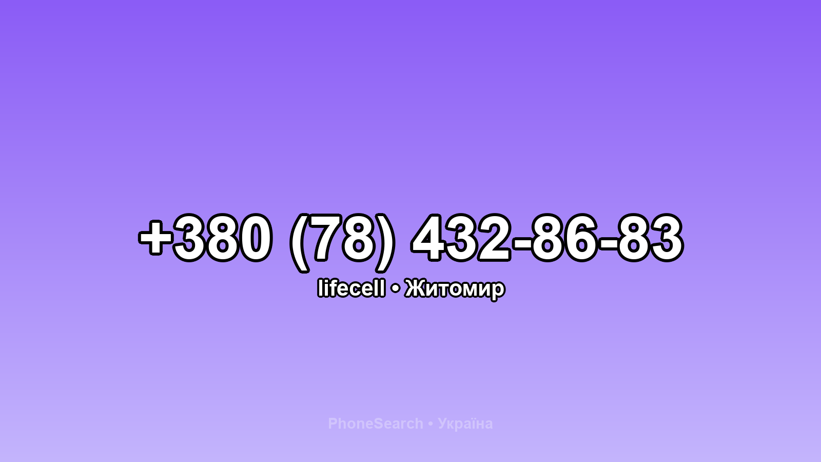 Номер +380 (78) 432-86-83 - вариант 2
