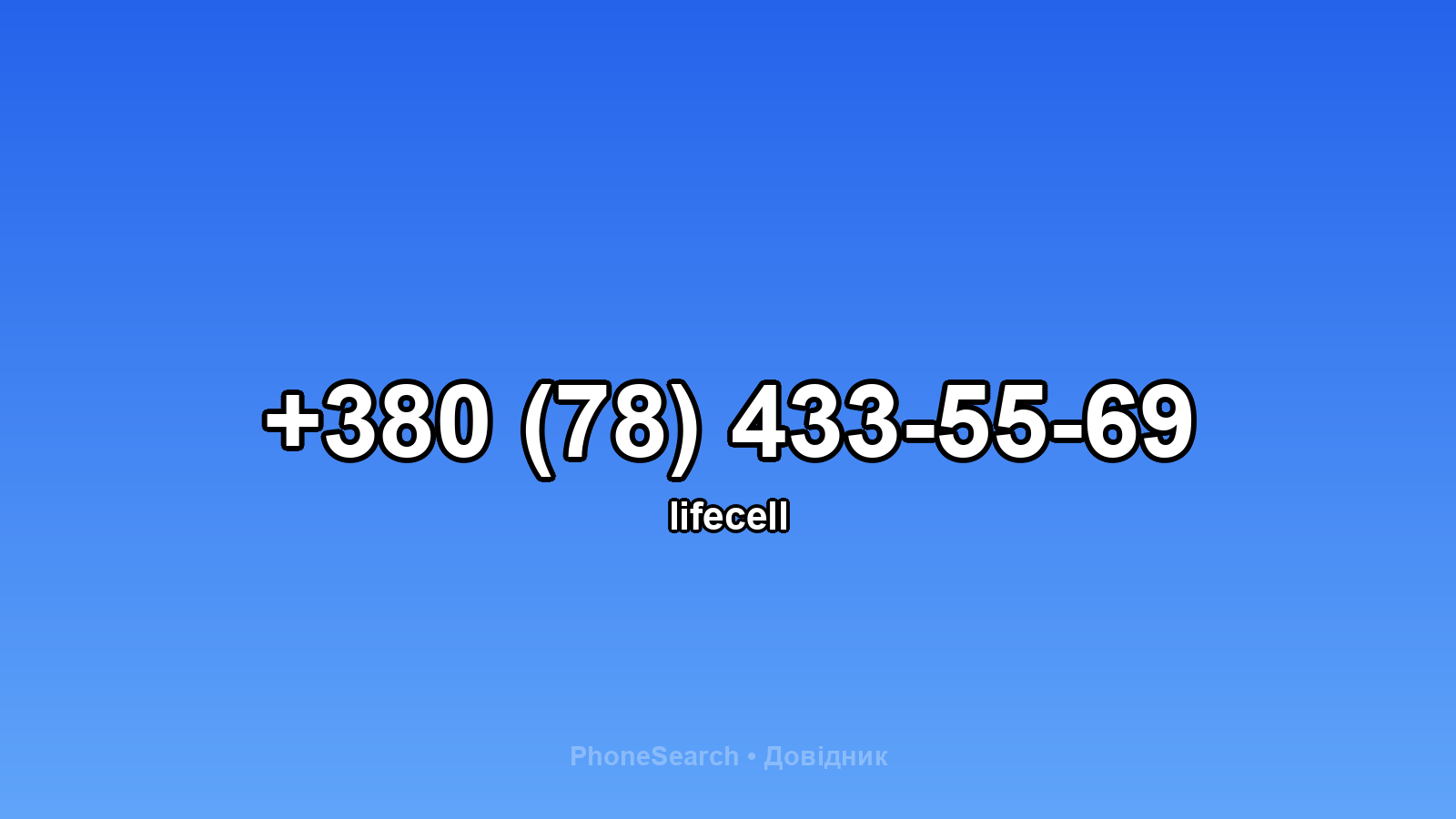 Номер +380 (78) 433-55-69 - вариант 1