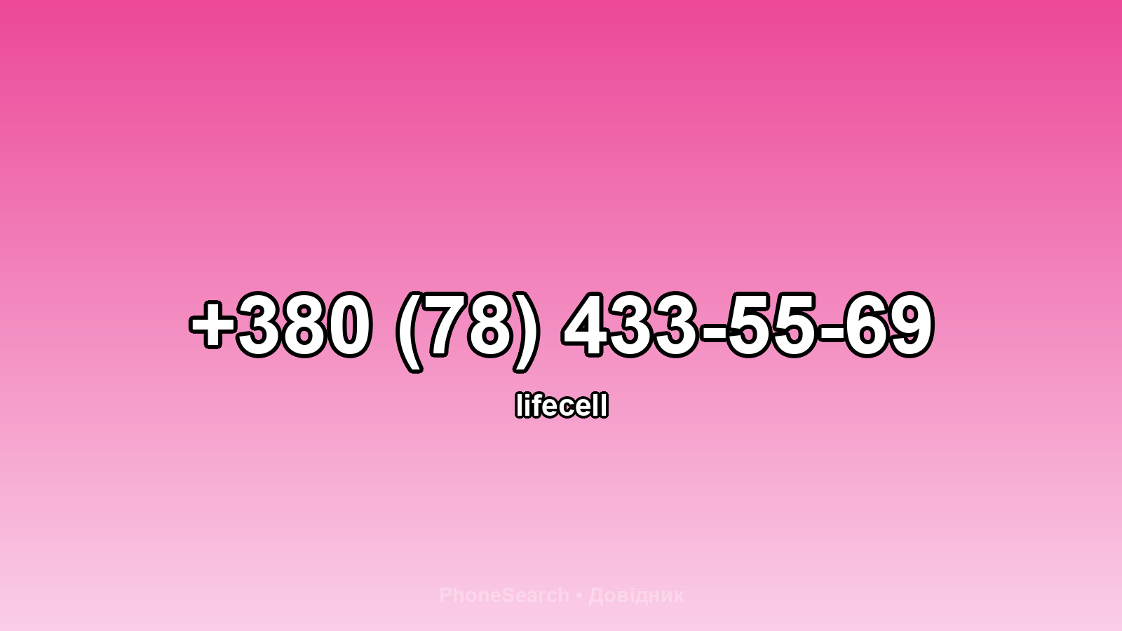 Номер +380 (78) 433-55-69 - вариант 2