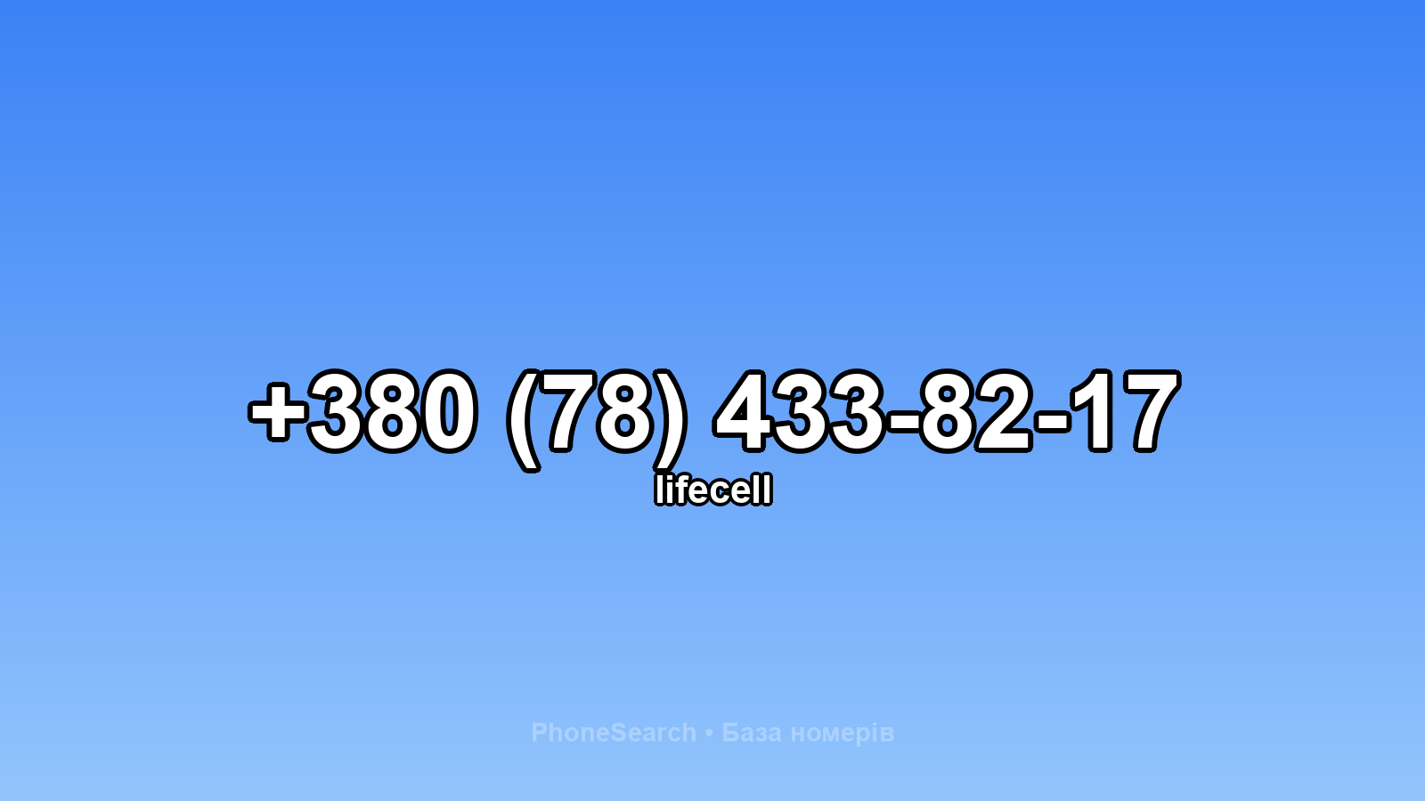 Номер +380 (78) 433-82-17 - вариант 1