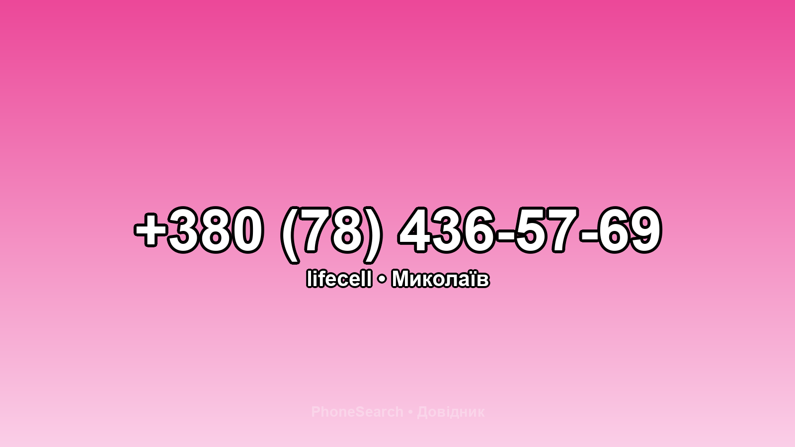 Номер +380 (78) 436-57-69 - вариант 2