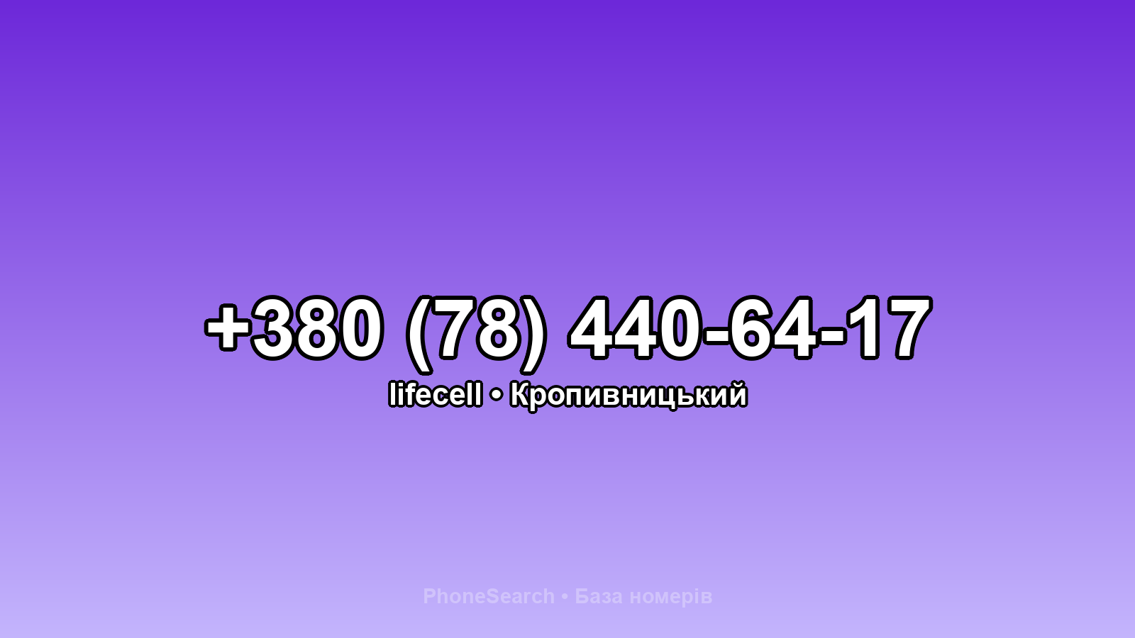 Номер +380 (78) 440-64-17 - вариант 2