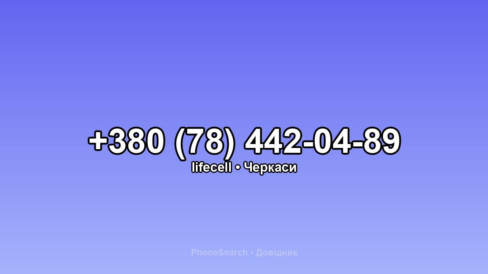 Номер +380 (78) 442-04-89 - вариант 2