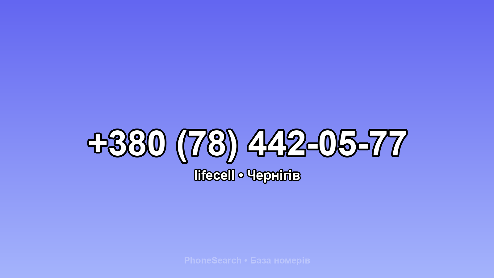 Номер +380 (78) 442-05-77 - вариант 1