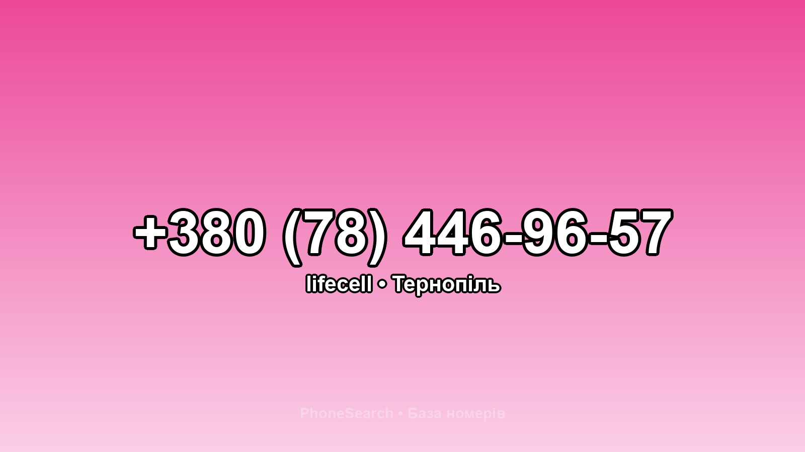 Номер +380 (78) 446-96-57 - вариант 1