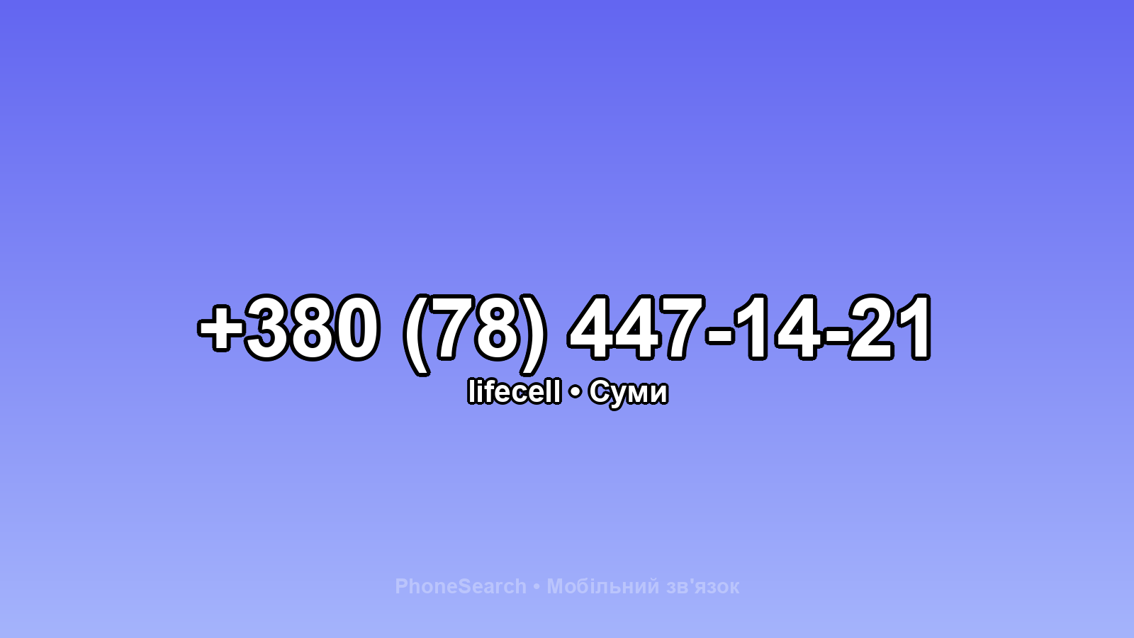 Номер +380 (78) 447-14-21 - вариант 2