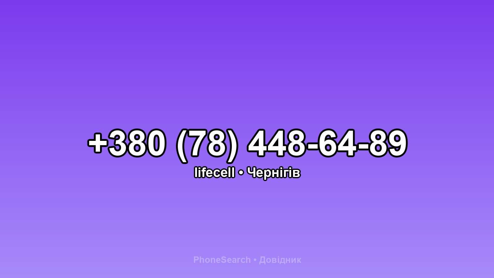 Номер +380 (78) 448-64-89 - вариант 1