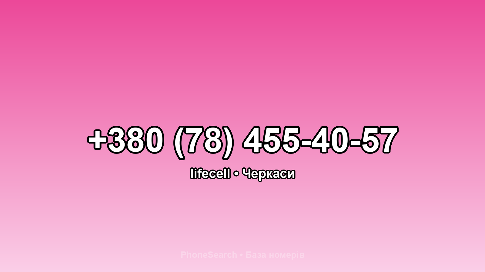 Номер +380 (78) 455-40-57 - вариант 1