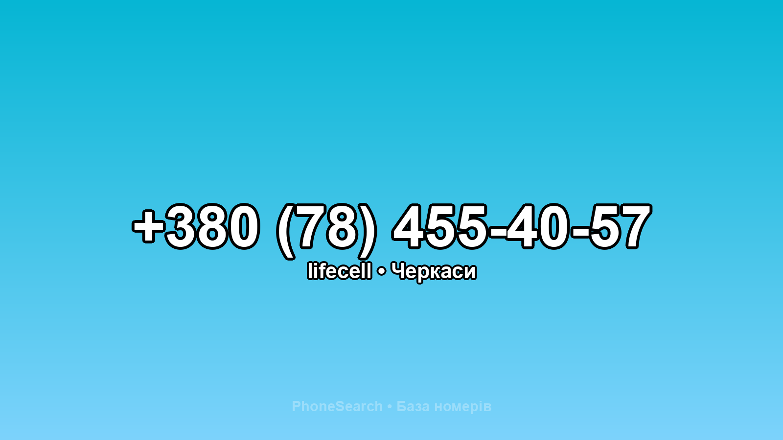 Номер +380 (78) 455-40-57 - вариант 2
